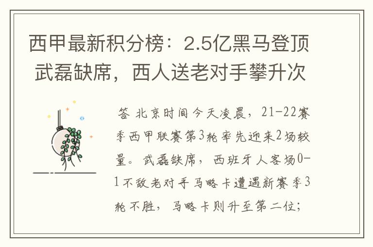 西甲最新积分榜:2.5亿黑马登顶 武磊缺席,西人送老对手攀升次席