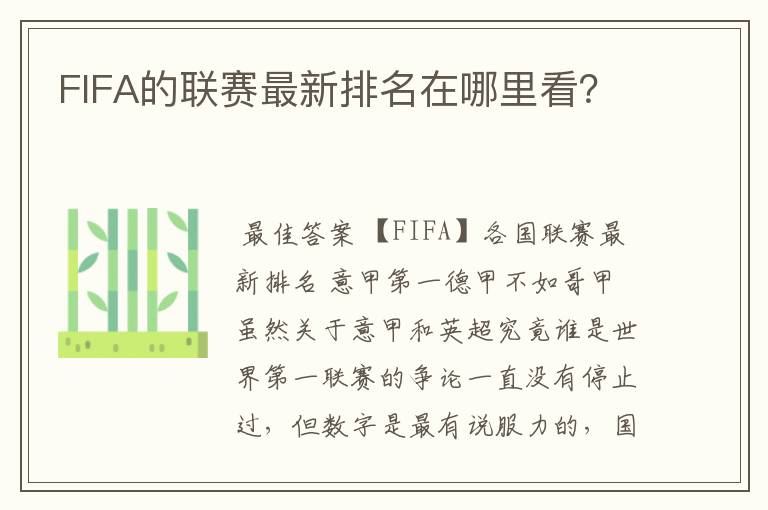FIFA的联赛最新排名在哪里看?