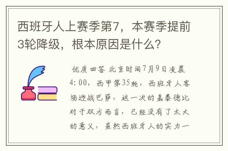 西班牙人上赛季第7,本赛季提前3轮降级,根本原因是什么?