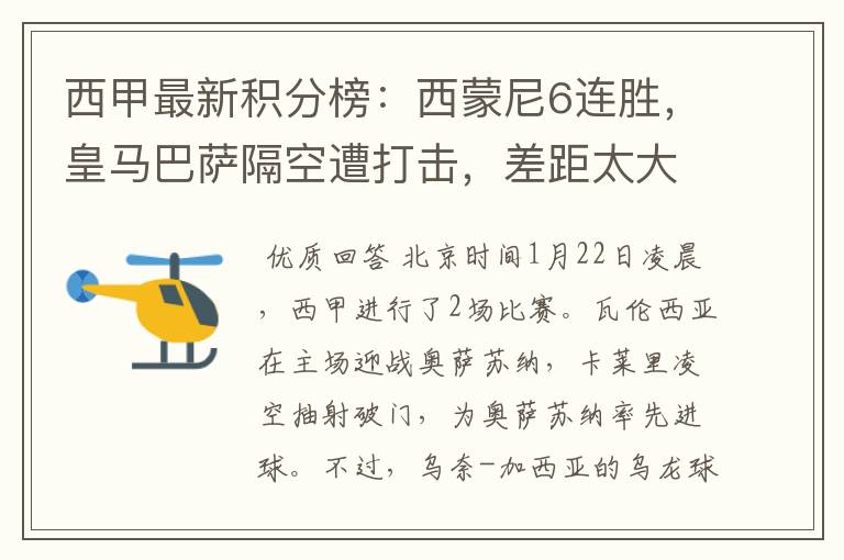 西甲最新积分榜:西蒙尼6连胜,皇马巴萨隔空遭打击,差距太大