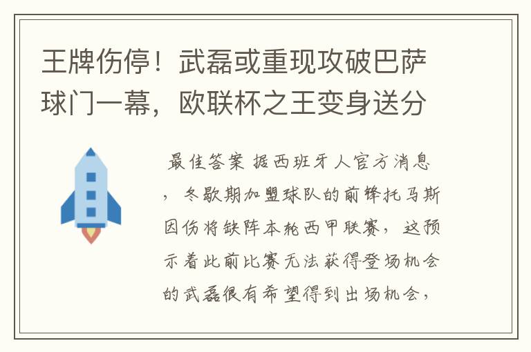 王牌伤停!武磊或重现攻破巴萨球门一幕,欧联杯之王变身送分童子