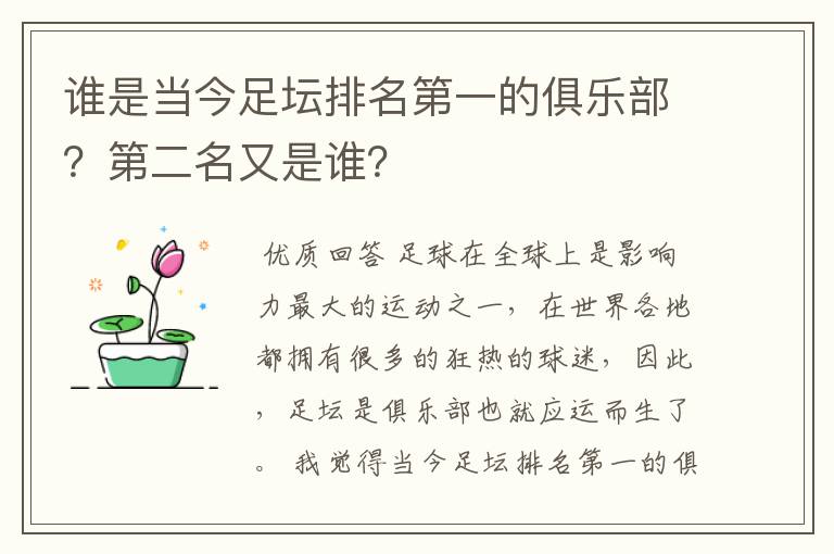 谁是当今足坛排名第一的俱乐部?第二名又是谁?