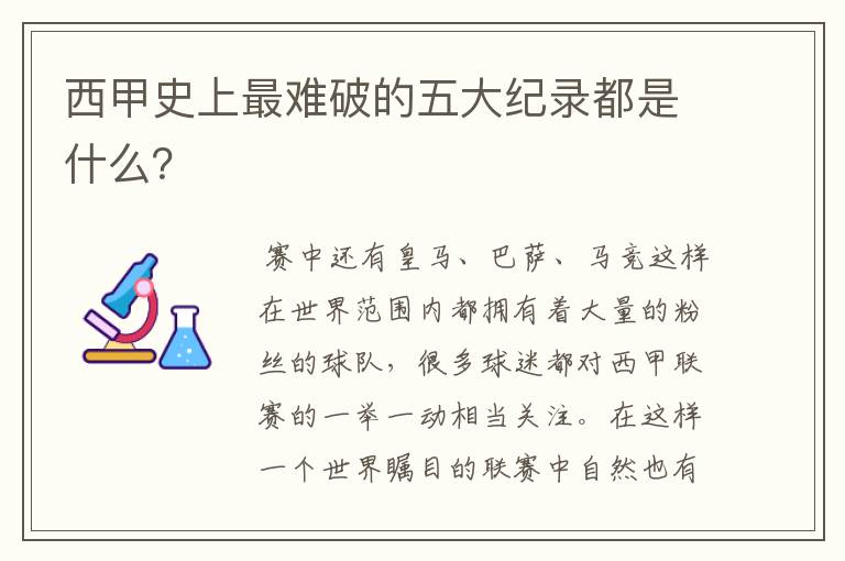 西甲史上最难破的五大纪录都是什么?