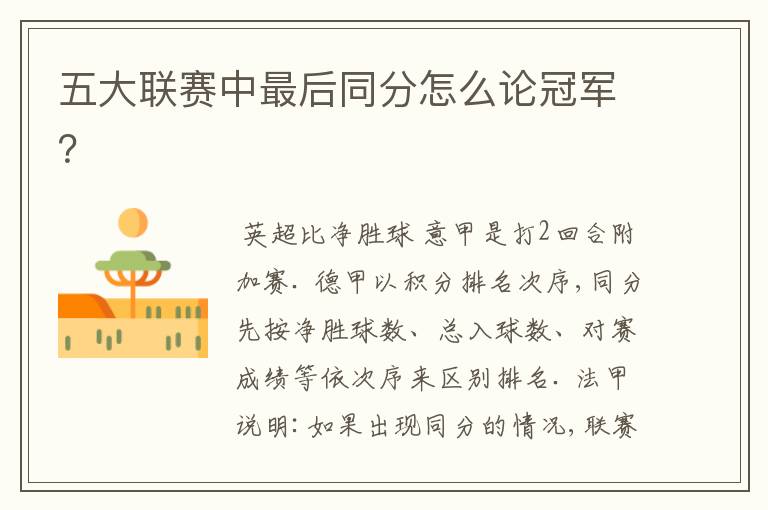 五大联赛中最后同分怎么论冠军?