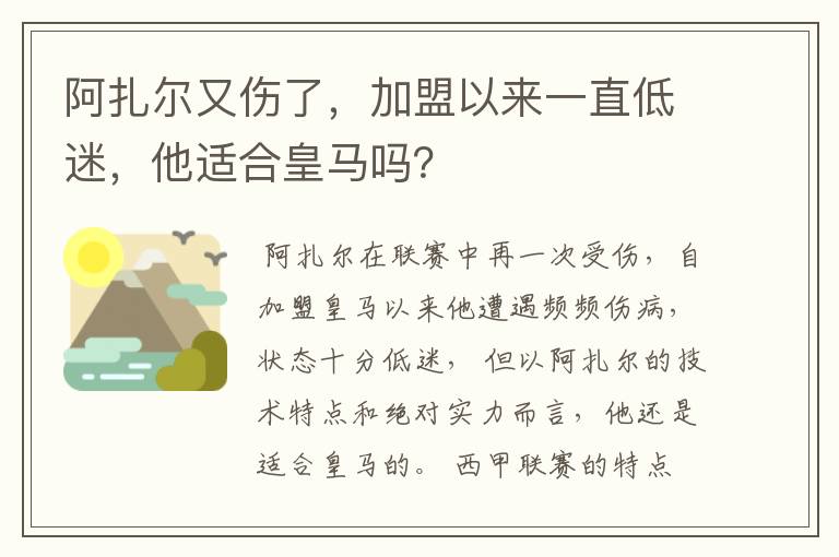 阿扎尔又伤了,加盟以来一直低迷,他适合皇马吗?