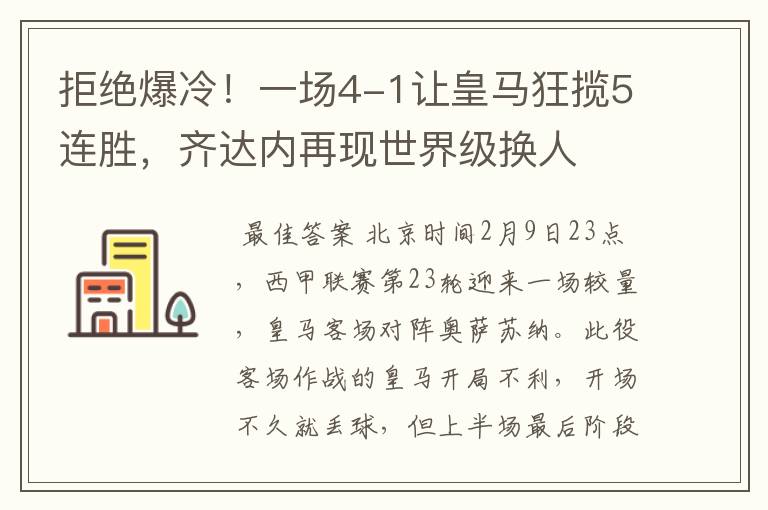 拒绝爆冷!一场4-1让皇马狂揽5连胜,齐达内再现世界级换人