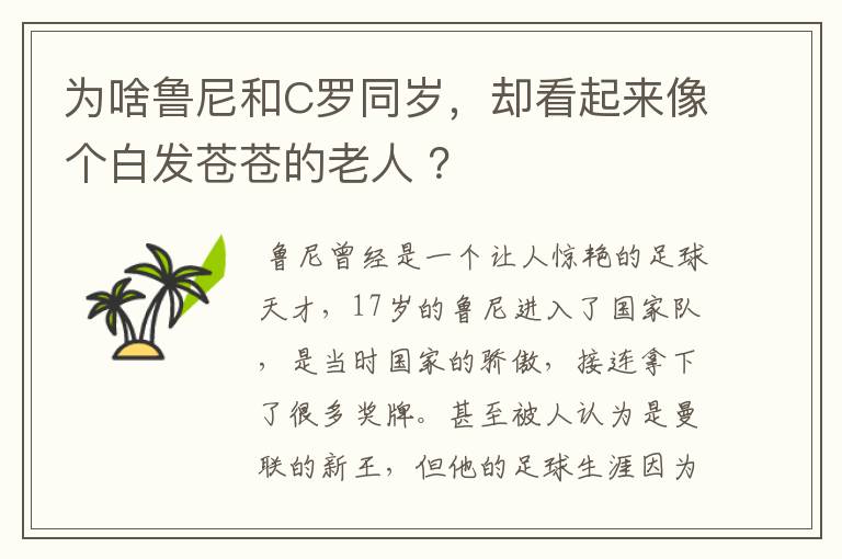 为啥鲁尼和C罗同岁,却看起来像个白发苍苍的老人 ?