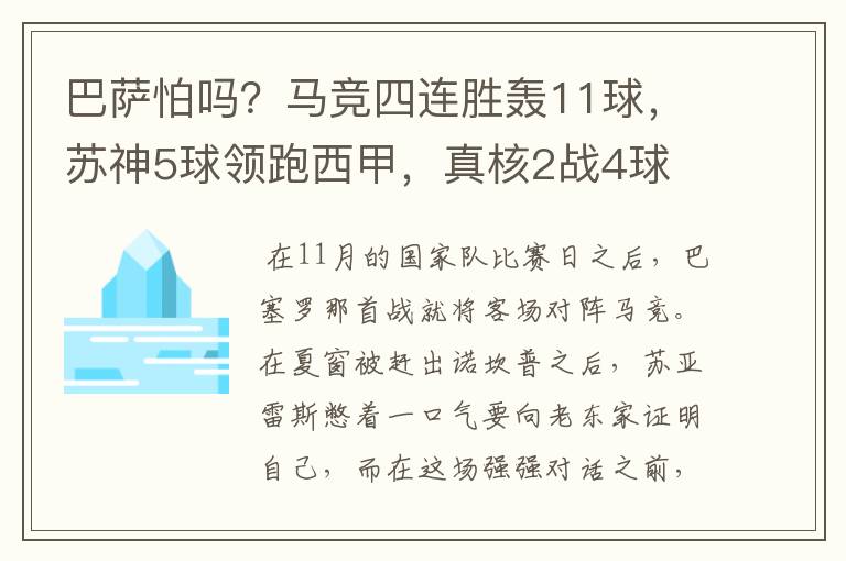 巴萨怕吗?马竞四连胜轰11球,苏神5球领跑西甲,真核2战4球