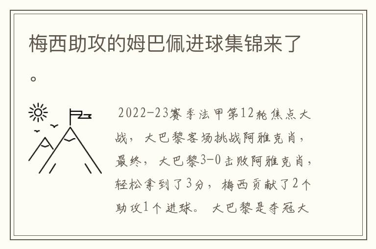 梅西助攻的姆巴佩进球集锦来了。