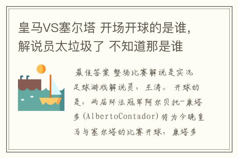 皇马VS塞尔塔 开场开球的是谁,解说员太垃圾了 不知道那是谁 说都不说