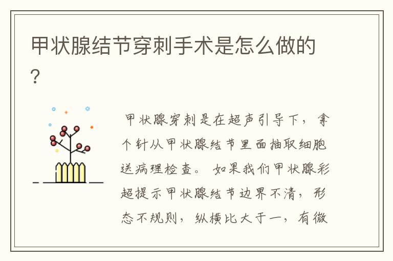 甲状腺结节穿刺手术是怎么做的?