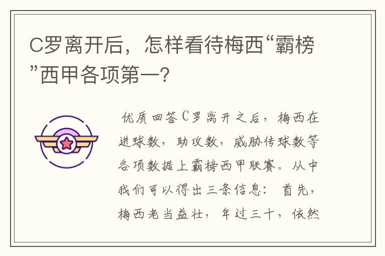 C罗离开后,怎样看待梅西“霸榜”西甲各项第一?