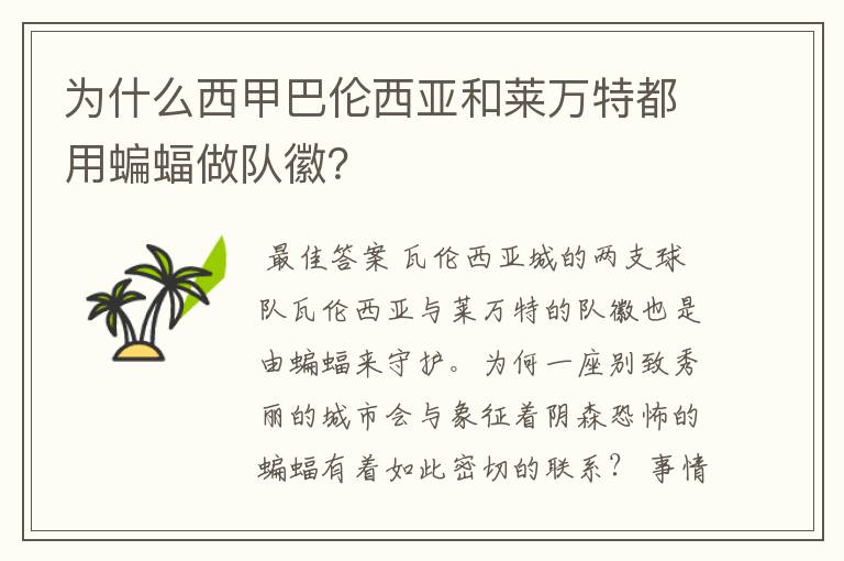 为什么西甲巴伦西亚和莱万特都用蝙蝠做队徽?