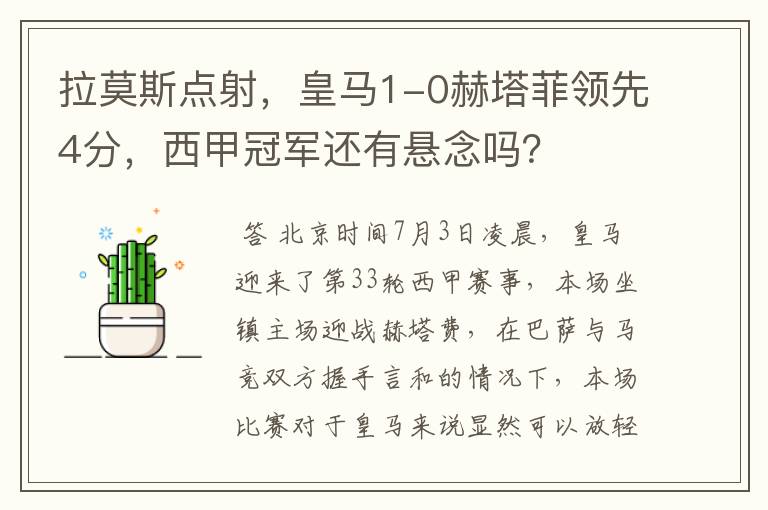 拉莫斯点射,皇马1-0赫塔菲领先4分,西甲冠军还有悬念吗?