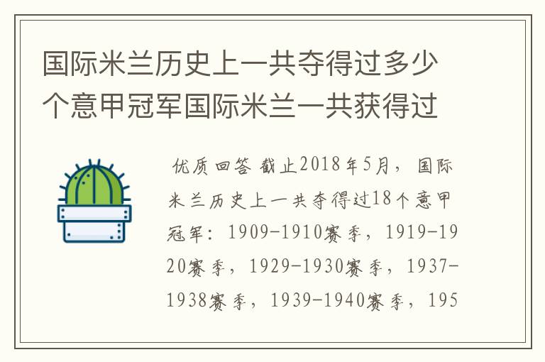 国际米兰历史上一共夺得过多少个意甲冠军国际米兰一共获得过多少次