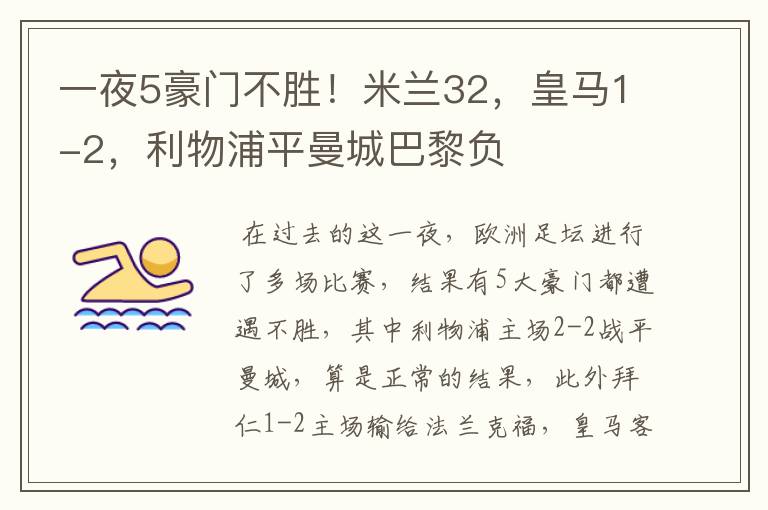一夜5豪门不胜!米兰32,皇马1-2,利物浦平曼城巴黎负