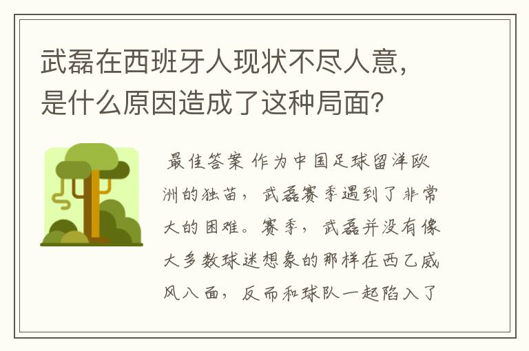 武磊在西班牙人现状不尽人意,是什么原因造成了这种局面?