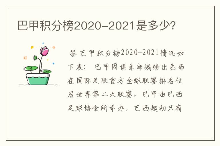 巴甲积分榜2020-2021是多少?