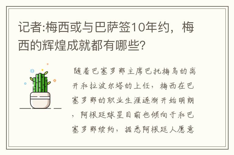 记者:梅西或与巴萨签10年约,梅西的辉煌成就都有哪些?