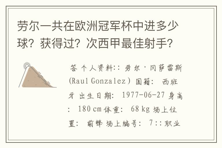劳尔一共在欧洲冠军杯中进多少球?获得过?次西甲最佳射手?