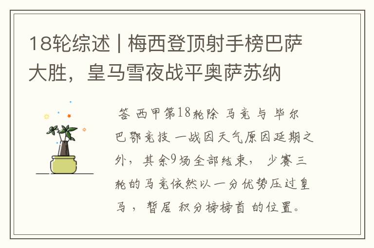 18轮综述 | 梅西登顶射手榜巴萨大胜,皇马雪夜战平奥萨苏纳