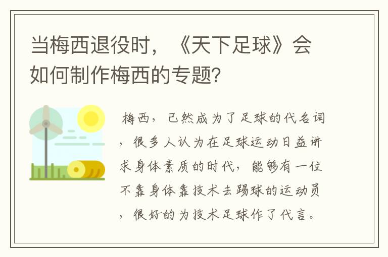 当梅西退役时,《天下足球》会如何制作梅西的专题?