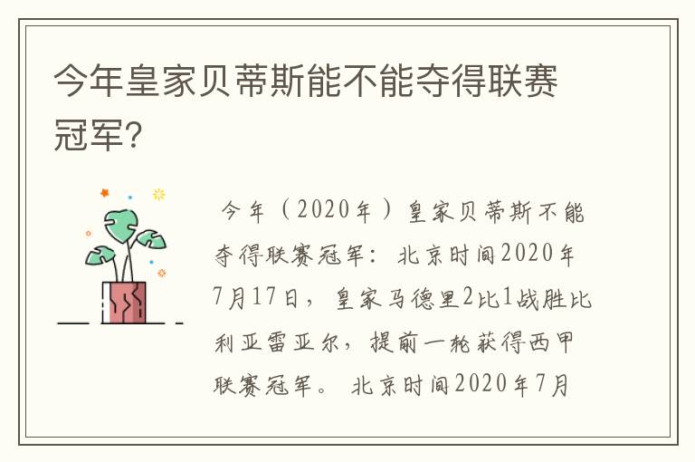 今年皇家贝蒂斯能不能夺得联赛冠军?