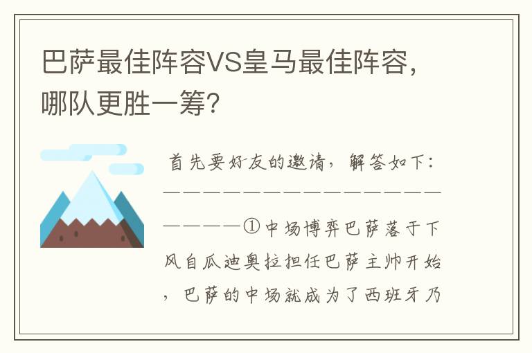 巴萨最佳阵容VS皇马最佳阵容,哪队更胜一筹?