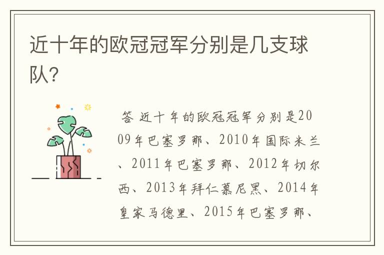 近十年的欧冠冠军分别是几支球队?