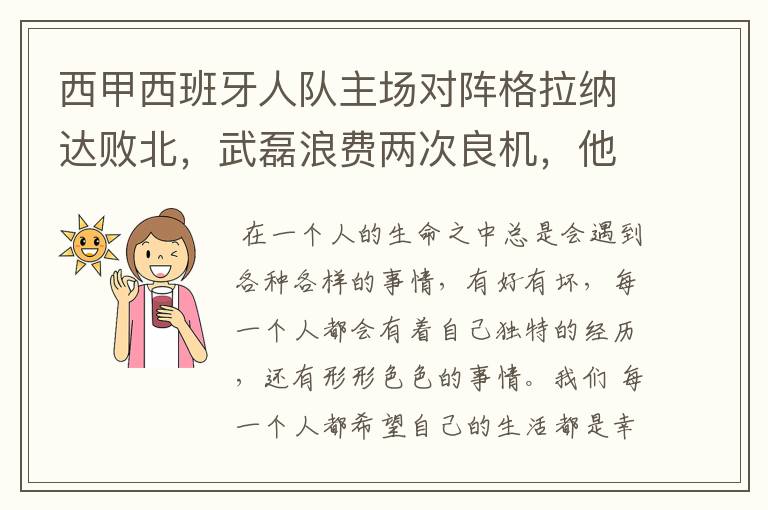 西甲西班牙人队主场对阵格拉纳达败北,武磊浪费两次良机,他出场的“良机”还会多吗?