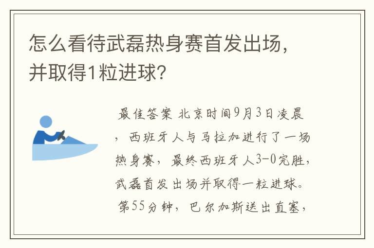 怎么看待武磊热身赛首发出场,并取得1粒进球?