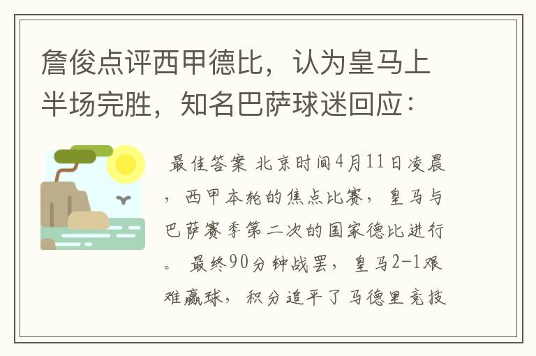 詹俊点评西甲德比,认为皇马上半场完胜,知名巴萨球迷回应:呵呵
