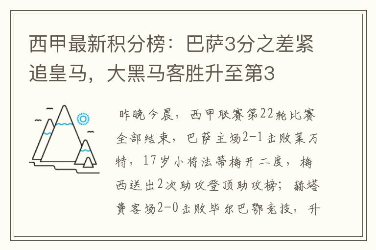 西甲最新积分榜:巴萨3分之差紧追皇马,大黑马客胜升至第3