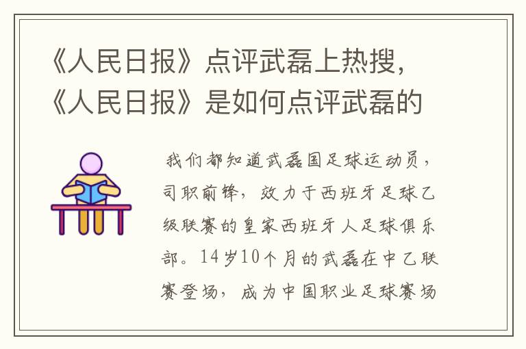 《人民日报》点评武磊上热搜,《人民日报》是如何点评武磊的?
