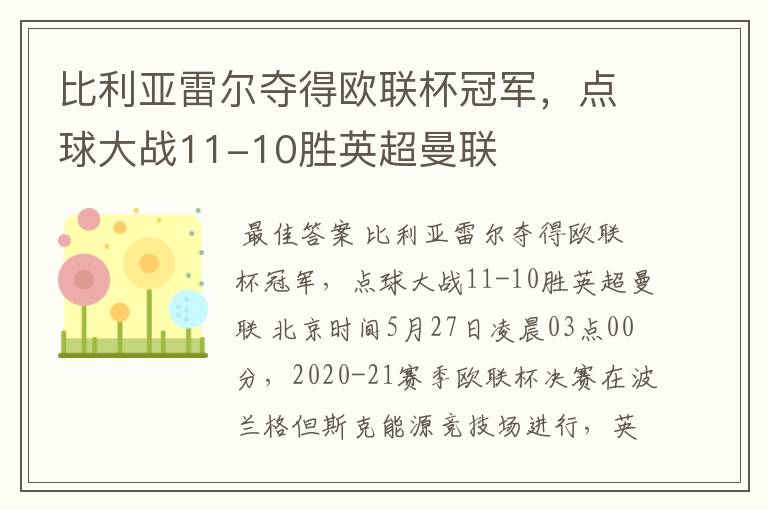 比利亚雷尔夺得欧联杯冠军,点球大战11-10胜英超曼联