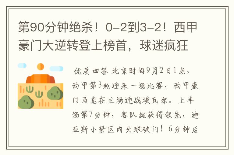 第90分钟绝杀!0-2到3-2!西甲豪门大逆转登上榜首,球迷疯狂庆祝