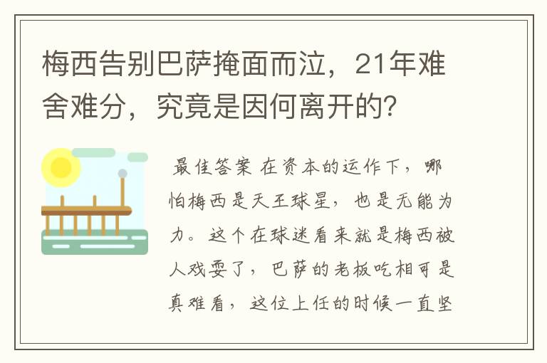 梅西告别巴萨掩面而泣,21年难舍难分,究竟是因何离开的?