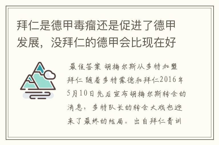 拜仁是德甲毒瘤还是促进了德甲发展,没拜仁的德甲会比现在好还是不如