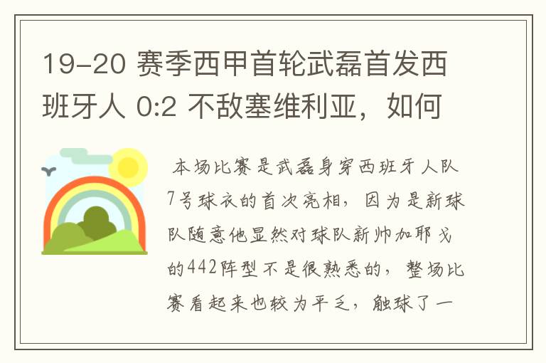 19-20 赛季西甲首轮武磊首发西班牙人 0:2 不敌塞维利亚,如何评价武磊本场的表现?