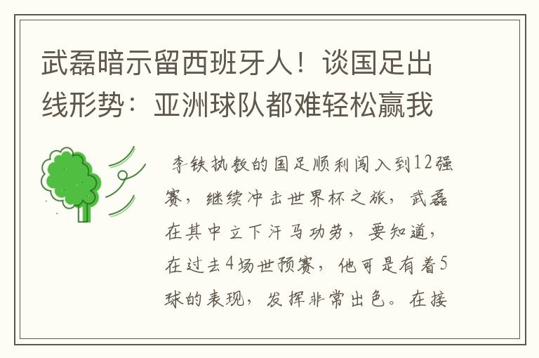 武磊暗示留西班牙人!谈国足出线形势:亚洲球队都难轻松赢我们