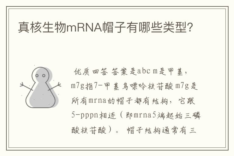 真核生物mRNA帽子有哪些类型?