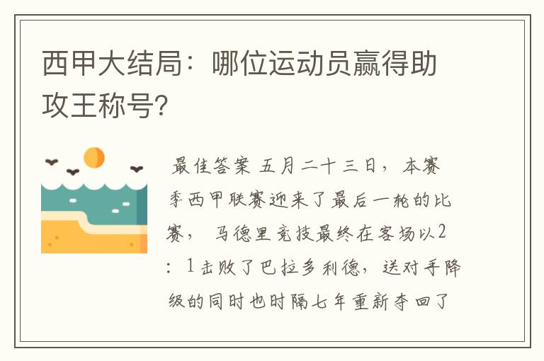 西甲大结局:哪位运动员赢得助攻王称号?