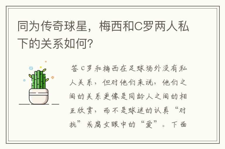 同为传奇球星,梅西和C罗两人私下的关系如何?