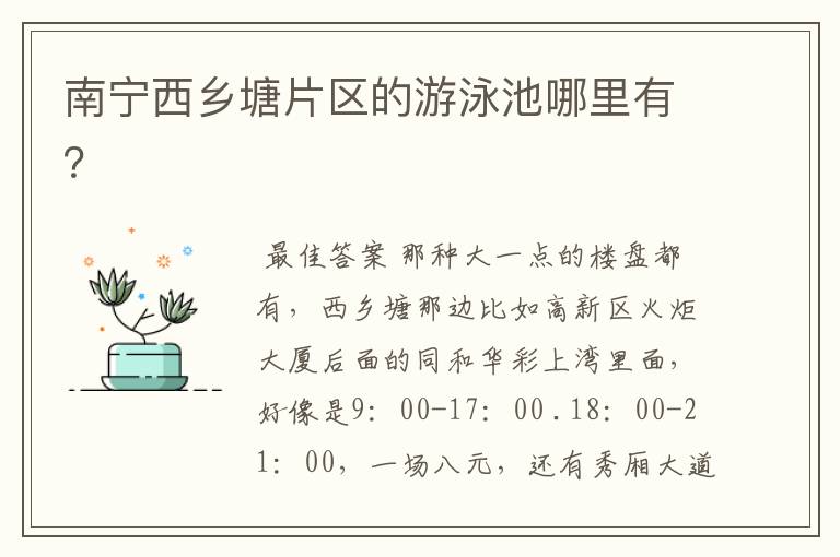 南宁西乡塘片区的游泳池哪里有?