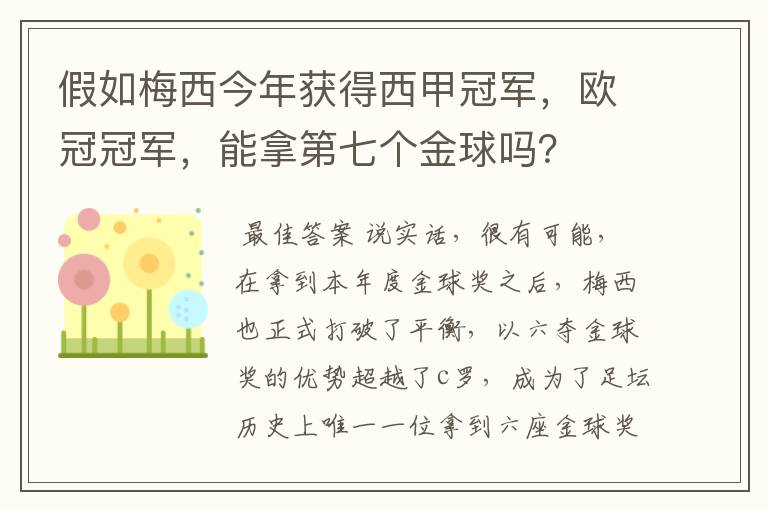 假如梅西今年获得西甲冠军,欧冠冠军,能拿第七个金球吗?