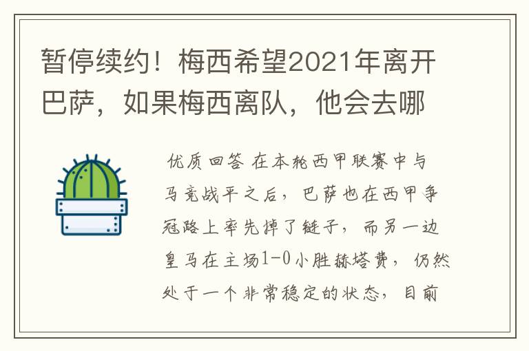 暂停续约!梅西希望2021年离开巴萨,如果梅西离队,他会去哪一支球队?