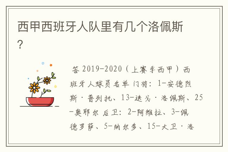 西甲西班牙人队里有几个洛佩斯?
