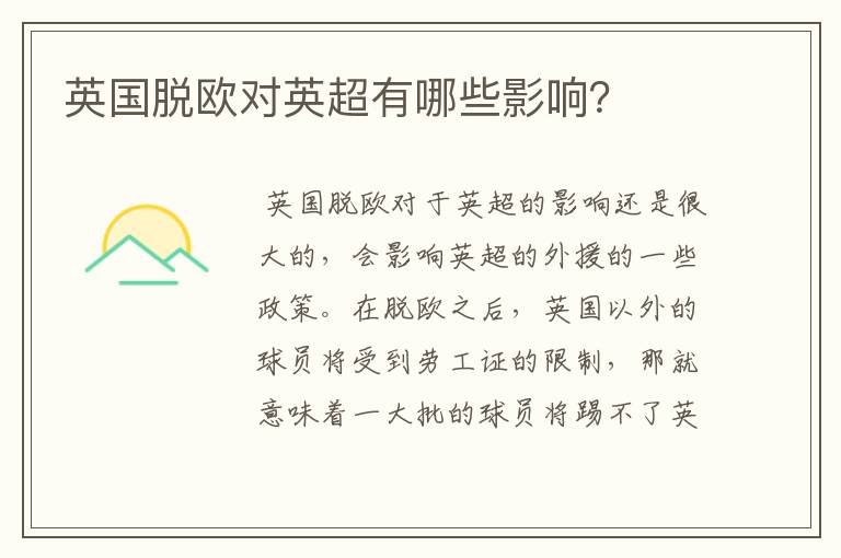 英国脱欧对英超有哪些影响？
