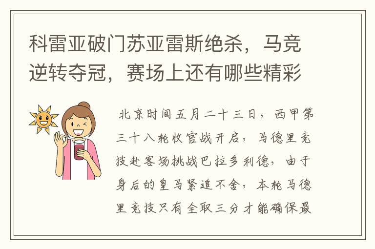 科雷亚破门苏亚雷斯绝杀,马竞逆转夺冠,赛场上还有哪些精彩表现?