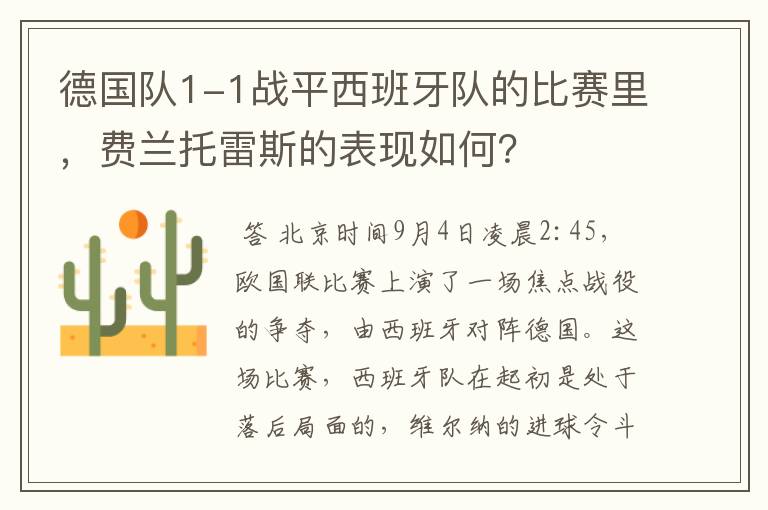 德国队1-1战平西班牙队的比赛里,费兰托雷斯的表现如何?
